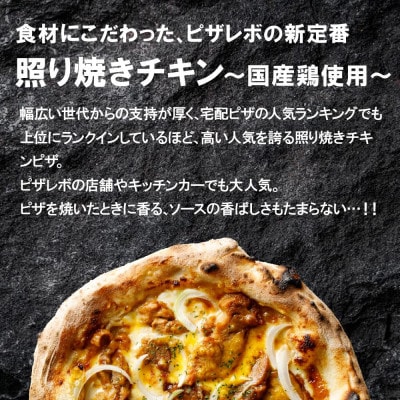 PIZZAREVO(ピザレボ) ファミリー5枚セット マルゲリータ 照り焼きチキンなど (冷凍ピザ)【配送不可地域：離島】