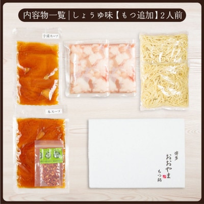 博多もつ鍋おおやまのもつ鍋しょうゆ味2人前+240g【配送不可地域：離島】