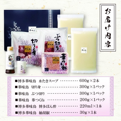 博多華味鳥 水たきセット 3～4人前 柚胡椒付(大野城市)【配送不可地域：離島】