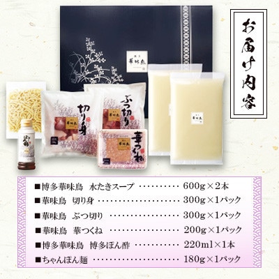博多華味鳥 水たきセット 3～4人前 ちゃんぽん麺付(大野城市)【配送不可地域：離島】