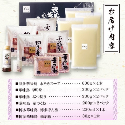 博多華味鳥 水たきセット 6～8人前(大野城市)【配送不可地域：離島】