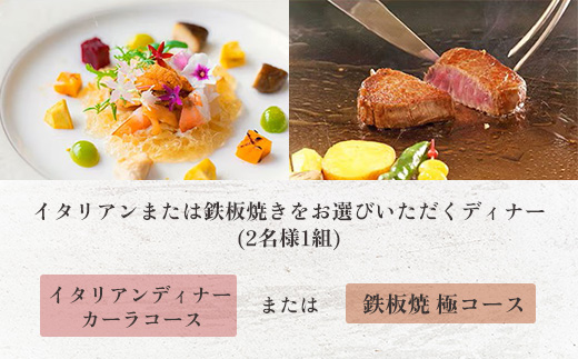 グランドエンパイアホテル　ペアディナーチケット