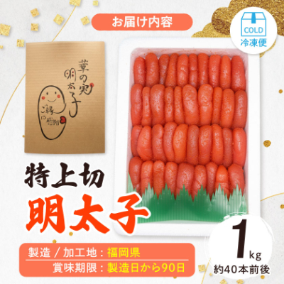 【1キロ!!/40本前後】粒が自慢の特上切明太子! 小分けも簡単! マイルド味【配送不可地域：離島】