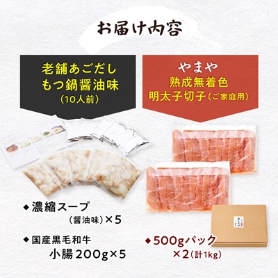福岡名物の特別コラボ「老舗もつ鍋醤油味1000g」×「やまや明太子切子1kg」【複数個口で配送】【配送不可地域：離島】