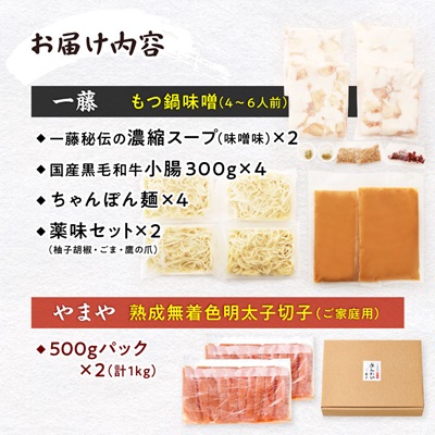 福岡名物の特別コラボ「一藤もつ鍋味噌味1200g」×「やまや明太子切子1kg」【複数個口で配送】【配送不可地域：離島】