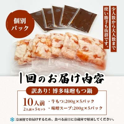【毎月定期便】訳あり!博多味噌もつ鍋　10人前(2人前×5セット)全12回【配送不可地域：離島】