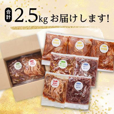 【2ヵ月毎定期便】焼くだけ簡単!味付け肉セット(合計2.5kg)全6回【配送不可地域：離島】