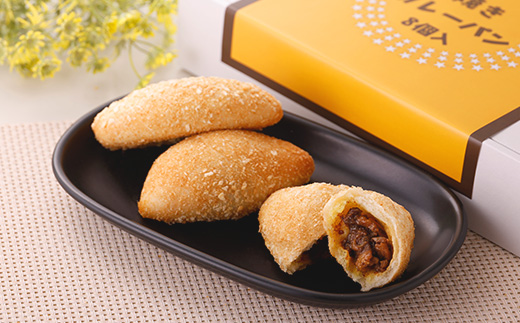 博多黄金カレー【焼きカレーパン】 8個入り【配送不可地域：離島】