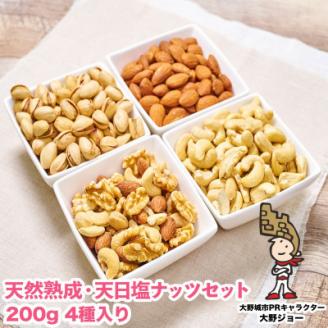 天然熟成天日塩 ナッツ4種セット (200g×4袋)(大野城市)
