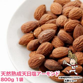 天然熟成天日塩 アーモンド800g(800g×1袋)(大野城市)