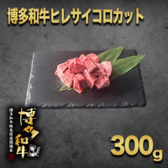 【数量限定】博多和牛ヒレ　サイコロステーキカット300g【配送不可地域：離島】