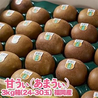 福岡限定!ブランドキウイ「甘うぃ(あまうぃ)」約3kg箱(24-30玉)(大野城市)【配送不可地域：離島】