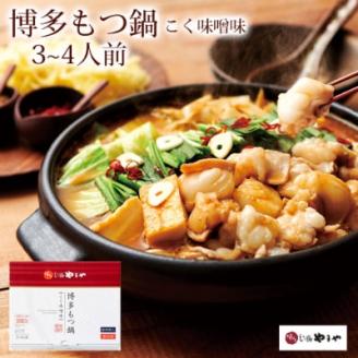 博多もつ鍋やまや　こく味噌味(3～4人前)(大野城市)【配送不可地域：離島】