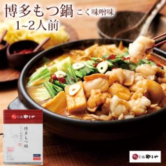 博多もつ鍋やまや　こく味噌味(1～2人前)(大野城市)【配送不可地域：離島】