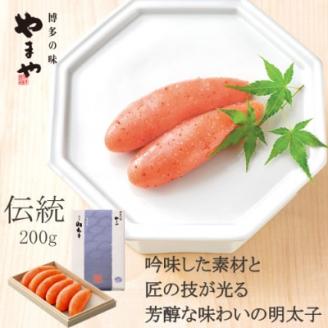 やまや　伝統　辛子明太子　200g(大野城市)【配送不可地域：離島】