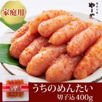 【ご家庭用明太子】やまや　うちのめんたい切子込　400g(大野城市)【配送不可地域：離島】