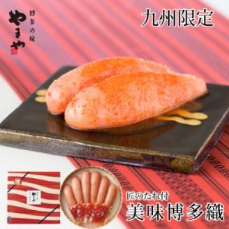 「九州限定」熟成辛子明太子(350g)(大野城市)【配送不可地域：離島】