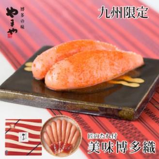 やまや　【九州限定】美味博多織　辛子明太子　550g(大野城市)【配送不可地域：離島】