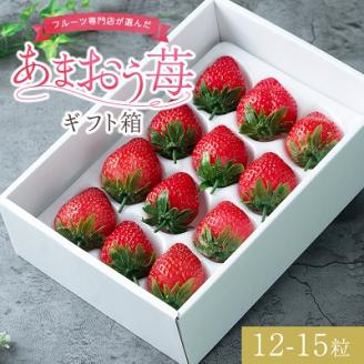 【11月下旬より順次発送】フルーツ専門店が選んだ「あまおう苺」ギフト箱(12-15粒)(大野城市)【配送不可地域：離島】