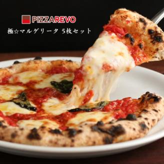 PIZZAREVO　冷凍ピザ　極マルゲリータ　5枚セット【配送不可地域：離島】