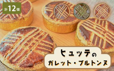 ヒュッテのガレットブルトンヌ