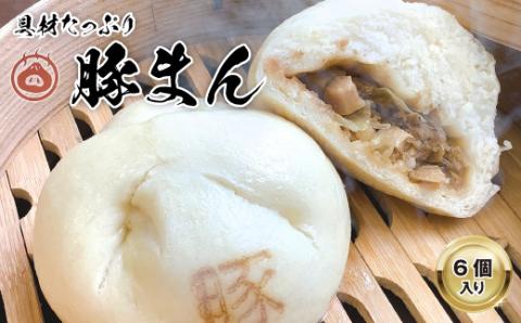 【包萬楼】　具材たっぷり豚まん　6個入り【配送不可地域：離島】