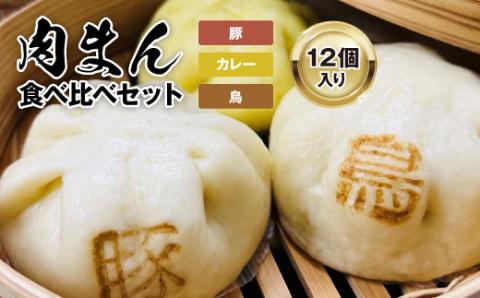 【包萬楼】　肉まん食べ比べよくばりセット(豚・鳥・カレー)【配送不可地域：離島】