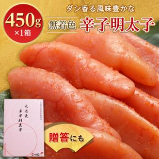 無着色辛子明太子　〔無着色・太腹切れ子〕450g×1箱 ギフト・贈答用にも【配送不可地域：離島】
