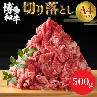【A4～A5】博多和牛切り落とし  500g【配送不可地域：離島】