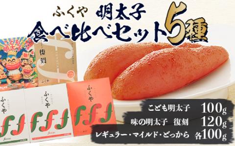 ふくや【大野城市限定】明太子食べ比べセット【配送不可地域：離島】