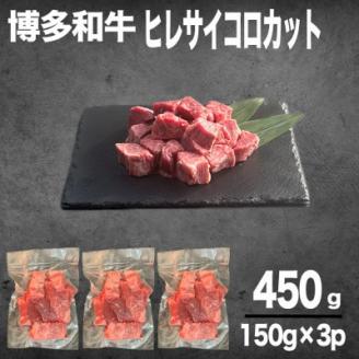 【数量限定】博多和牛ヒレ　サイコロステーキカット450g【配送不可地域：離島】
