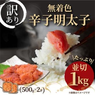 【毎月定期便】大満足!訳あり!無着色辛子明太子　並切 1kg(500g×2p)全6回【配送不可地域：離島】