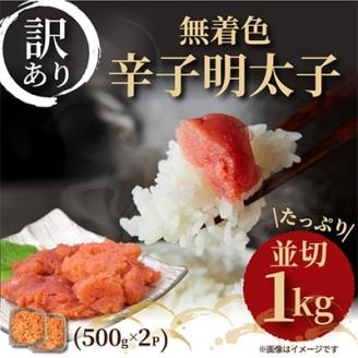 【毎月定期便】大満足!訳あり!無着色辛子明太子　並切 1kg(500g×2p)全12回【配送不可地域：離島】