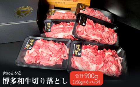 【肉のとり安】博多和牛切り落とし　150g×6パック【配送不可地域：離島】