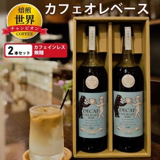 【焙煎世界チャンピオン】　カフェインレス　カフェオレベース(無糖)2本セット