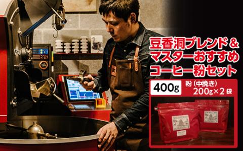 【焙煎世界チャンピオン】(粉)豆香洞ブレンド＆マスターおすすめコーヒーセット