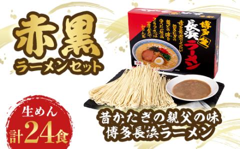 赤黒ラーメンセット 4箱(24食分)