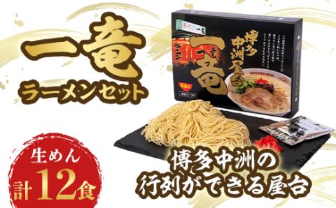 一竜ラーメンセット 3箱(12食分)