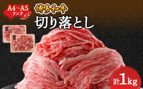 【A4～A5】博多和牛切り落とし 1kg (500g×2パック)【配送不可地域：離島】