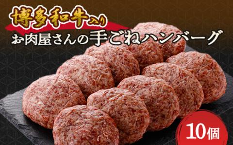 お肉屋さんの手ごね特上ハンバーグ【博多和牛入り】【配送不可地域：離島】