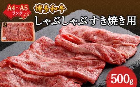 【A4～A5】博多和牛しゃぶしゃぶすき焼き用(肩ロース肉・肩バラ肉・モモ肉)500g【配送不可地域：離島】