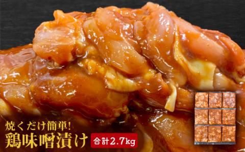 【焼くだけ簡単】　鶏味噌漬け　《合計2.7kg》【配送不可地域：離島】