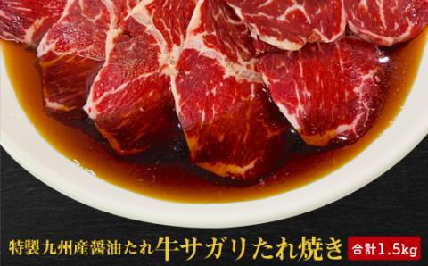 【特製九州醤油たれ】牛サガリたれ焼き　合計1.5kg【配送不可地域：離島】