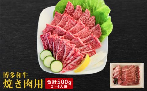 【博多和牛】焼肉用　(合計500g)【配送不可地域：離島】