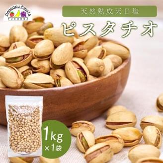 天然熟成天日塩 ピスタチオ 1kg(1kg×1袋)(大野城市)