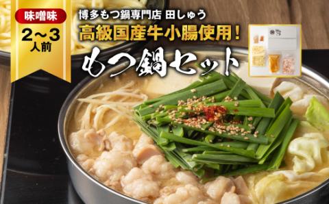 【博多もつ鍋専門店　田しゅう】高級国産牛小腸使用　もつ鍋セット　味噌味　2～3人前【配送不可地域：離島】