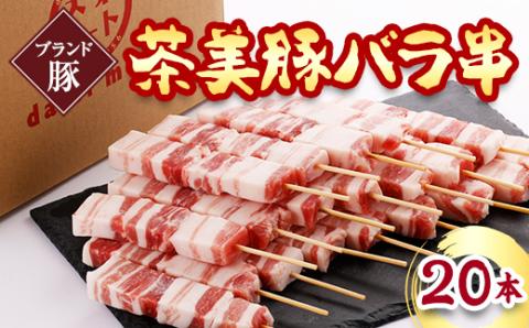 【ブランド豚】茶美豚バラ串　20本【配送不可地域：離島】
