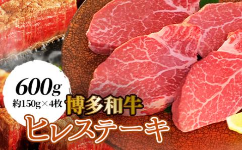 【博多和牛】ヒレステーキ600g (約150g×4枚)【配送不可地域：離島】