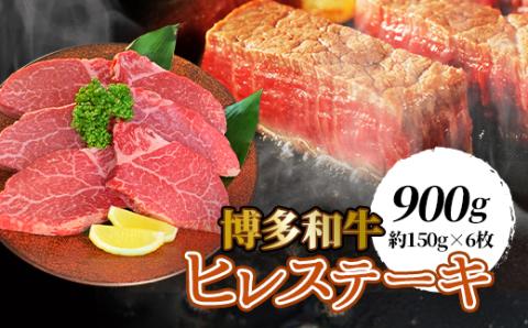 【博多和牛】ヒレステーキ900g(約150g×6枚)【配送不可地域：離島】