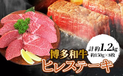 【博多和牛】ヒレステーキ1200g(約150g×8枚)【配送不可地域：離島】